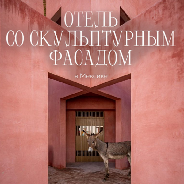 Hotel with a sculptural facade in Mexico: a project by RA!